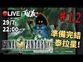🔴【Final Fantasy 9】Day 12 好似玩左好耐咁...《PC 1440p》 📅29-7-2019 22:00