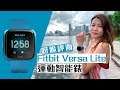 【呀脆試玩】Fitbit Versa Lite運動型智能手錶