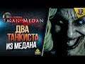 Man of Medan - Два Ужасных Танкиста из Медана №1 (Юша feat. Корзиныч)