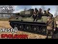 สงครามในรัสเซีย - Men of War Assault Squad 2