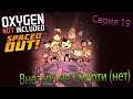 ВНЕЗАПНЫЕ СМЕРТИ (нет) | Oxygen Not Included Spaced Out | Серия 19