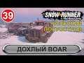 SnowRunner - Дохлый Boar