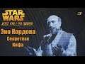 STAR WARS Jedi : Fallen Order - Эно Кордова и Секретная Инфа - 3 - прохождение