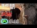 【そっちを選んでしまう】雛句がどうにかして生き残る The Last of Us Part II ♯48【FCG】
