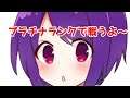 【Vtuber】ぷら2いきたいね【APEX】