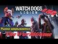 Прохождение Watch Dogs: Legion [#52] (Рынок закрывается)