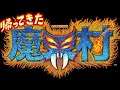 【魔界村】初代魔界村世代のおっさんがプレイする帰ってきた魔界村