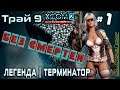 XCOM 2: WotC | Без смертей | Легенда | Терминатор | Трай 9 # 1