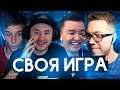 СВОЯ ИГРА #10 | ACOOL, KLENOFF, FELIX