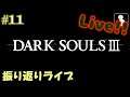 #11【DarkSouls3】振り返りライブ