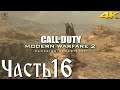 Call of Duty: Modern Warfare 2 Campaign Remastered Прохождение Часть 16 - Всё как раньше.