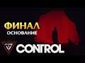 Основание ФИНАЛ - Control русская озвучка - прохождение #18