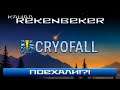 CryoFall /18+/ ПОЕХАЛИ!?!
