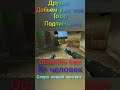 ЕВГЕНИЙ РУЛИТ ПАБЛИК#cs #csgo #CSS #gameplay #fun #bugs #cs:go #shorts #short #мувик