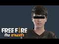 เล่น Free Fire กับนักกีฬา E-Sport จากออสเตรเลีย - FreeFire กับฮานาก้า #1