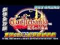 [懷舊] 惡魔城-曉月圓舞曲 劇情全攻略－重溫GBA上最經典的惡魔城遊戲
