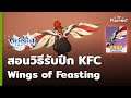 Genshin Impact วิธีรับปีก KFC จากกิจกรรม Twitch [Wings of Feasting]
