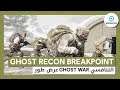 Ghost Recon Breakpoint: عرض طور Ghost War التنافسي