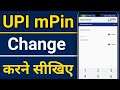 How to change upi mPin | UPI mPin kaise change kare | DakPay UPI mPin change | UPI mPin kaise change