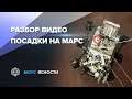 Разбор видео посадки на Марс | Mars 2020 Perseverance