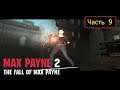 Max Payne 2: The Fall of Max Payne - Часть 9 - Чего я хочу