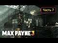 Max Payne 3 - Часть 7 - Похмелье, уготованное самой матушкой-природой