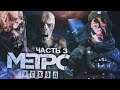 «METRO EXODUS» 🔴 СТРИМ ПРОХОЖДЕНИЕ #3 (МЕТРО: Исход) | ᴴᴰ 1080p