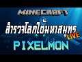 MINECRAFT PIXELMON SS.9 🐋LIVE🍊 | สำรวจดินแดนลี้ลับใต้มหาสมุทรลึก !!!