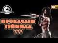 🤜🩸 Mortal Kombat X ► ПРОКАЧАЕМ ГЕЙМПАД ??? | СТРИМ 🩸🤛