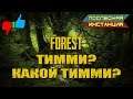 The Forest: Тимми? Какой Тимми? | Последняя инстанция