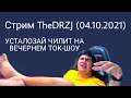 Стрим TheDRZJ (04.10.2021) - УСТАЛОЗАЙ ЧИЛИТ НА ВЕЧЕРНЕМ ТОК-ШОУ