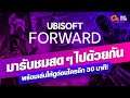 ชุมนุมคนตาแข็ง! Ubisoft Forward มาอัพเดท Line up เกมใหม่พร้อมทีมงาน Online Station!