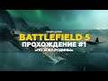 Battlefield 5 - Прохождение #1. «По зову Родины»