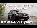 BMW 545e Hybrid Тест Драйв и Ревю | Актуални ли са още хибридите?