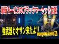 Borderlands3【ボーダーランズ3】強武器カオサン来たよ‼【最新モーリスのブラックマーケット位置】2021/10/22日‼part457