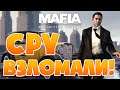 CPY Взломали Mafia: Definitive Edition и DEATH STRANDING!