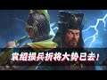 【全面战争三国-官渡DLC郑姜】袁绍大败!文丑张郃弃暗投明!(第三集) Total War THREE KINGDOMS