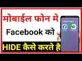 facebook ko hide kaise kare | how to hide Facebook app | facebook messenger ko hide kaise kare