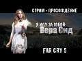 Стрим - Прохождение игры Far Cry 5#6 - Зачистка Территории Веры Сид