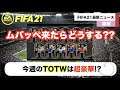 【FIFA21】TOTW予想が豪華すぎたwwwオススメコスパ選手紹介!!毎日みこすりFIFA NEWS!