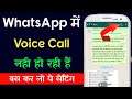 How To Fix WhatsApp Voice Call Problem Solved | How To Fix WhatsApp Voice Call Not Working Problem