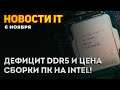 Стоимость сборки ПК на новых Intel, дефицит DDR5, цена i5-12600K как у AMD, дорогие Z690