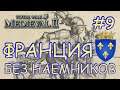 Medieval 2 Total War. Франция #9. Захват карты. Без наемников.