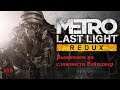 Худшее прохождение .Metro Last Light Redux (2014, Steam) Выживаем на сложности Рейнджер .Часть 10