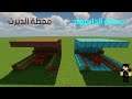 فلم ماين كرافت : محطة الدايموند ضد محطة الديرت MineCraft Movie