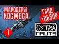 Мародеры космоса ☢ Ostranauts (СТРИМ+ГАЙД+ОБЗОР) #1