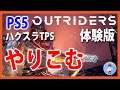 PS5でやる【Live #2】Outriders/アウトライダーズ体験版【ハクスラTPS】