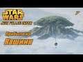 STAR WARS Jedi : Fallen Order - Прибыли на КАШИИК - 7 - прохождение