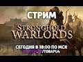 Stronghold Warlords | Смотрим новую миссию