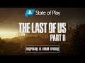 Подробиці та новий ігролад The Last of Us Part II. State of Play [UKR]